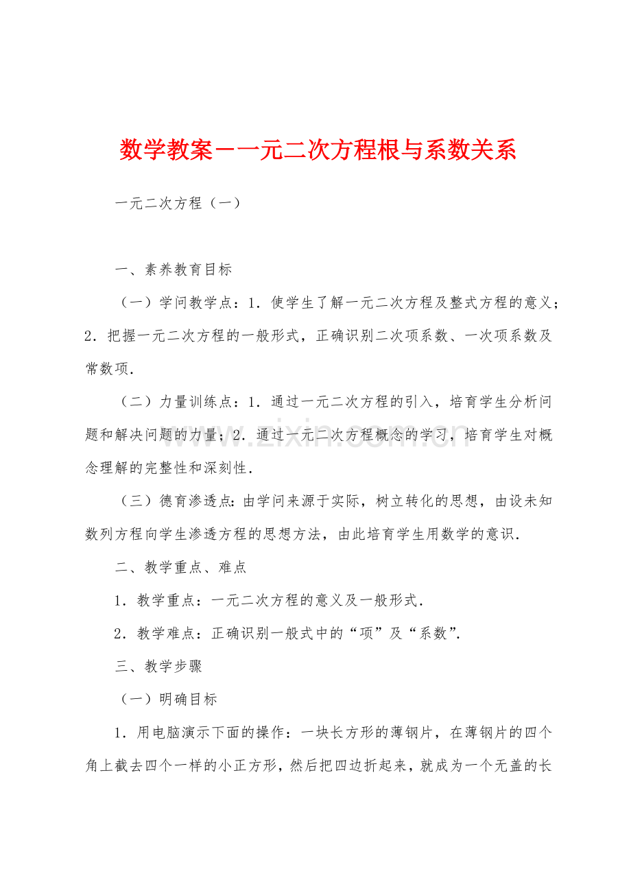 数学教案-一元二次方程根与系数关系.docx_第1页