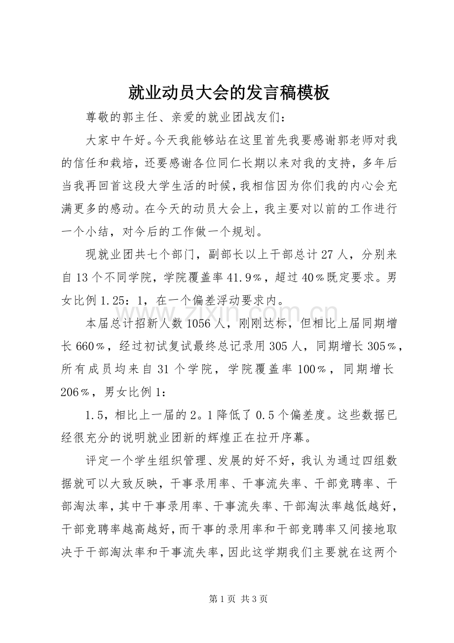 就业动员大会的发言稿模板.docx_第1页