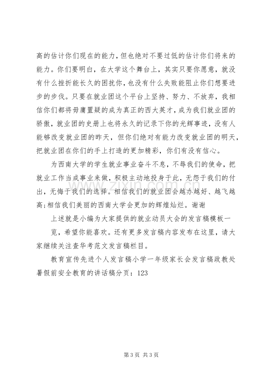 就业动员大会的发言稿模板.docx_第3页