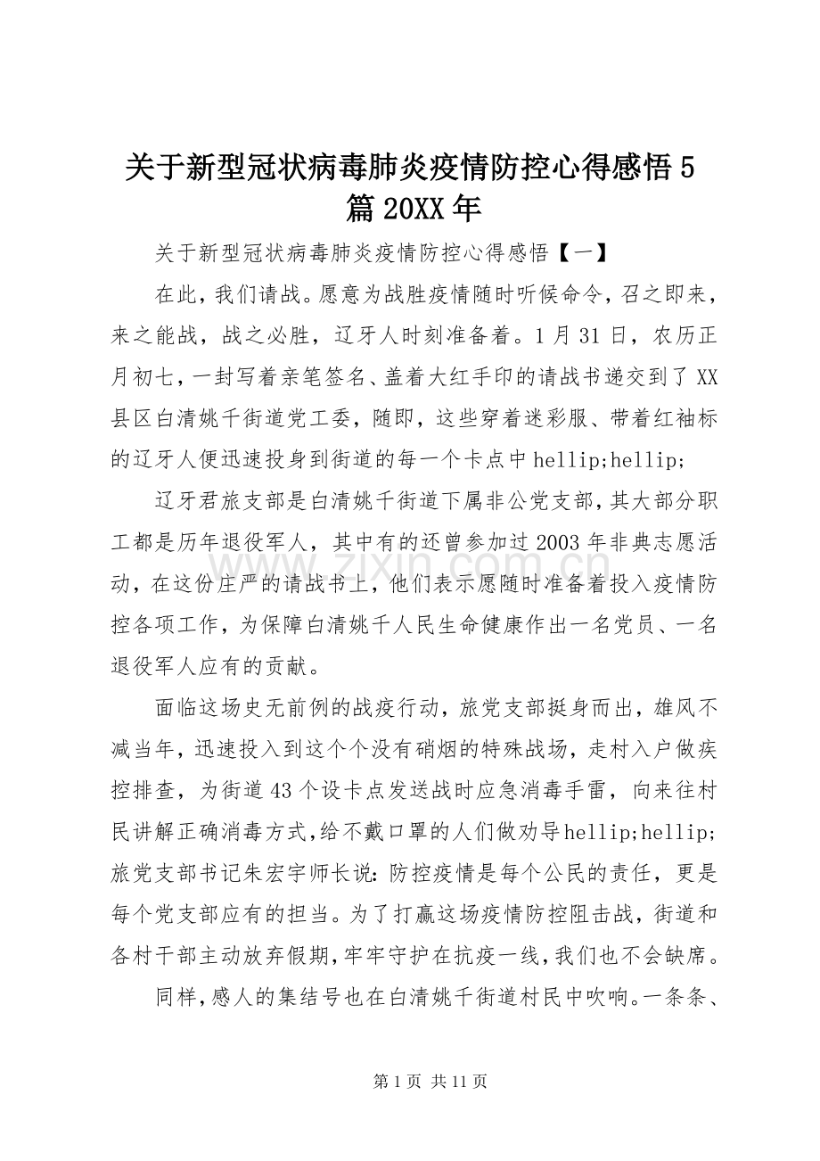 关于新型冠状病毒肺炎疫情防控心得感悟5篇20XX年.docx_第1页