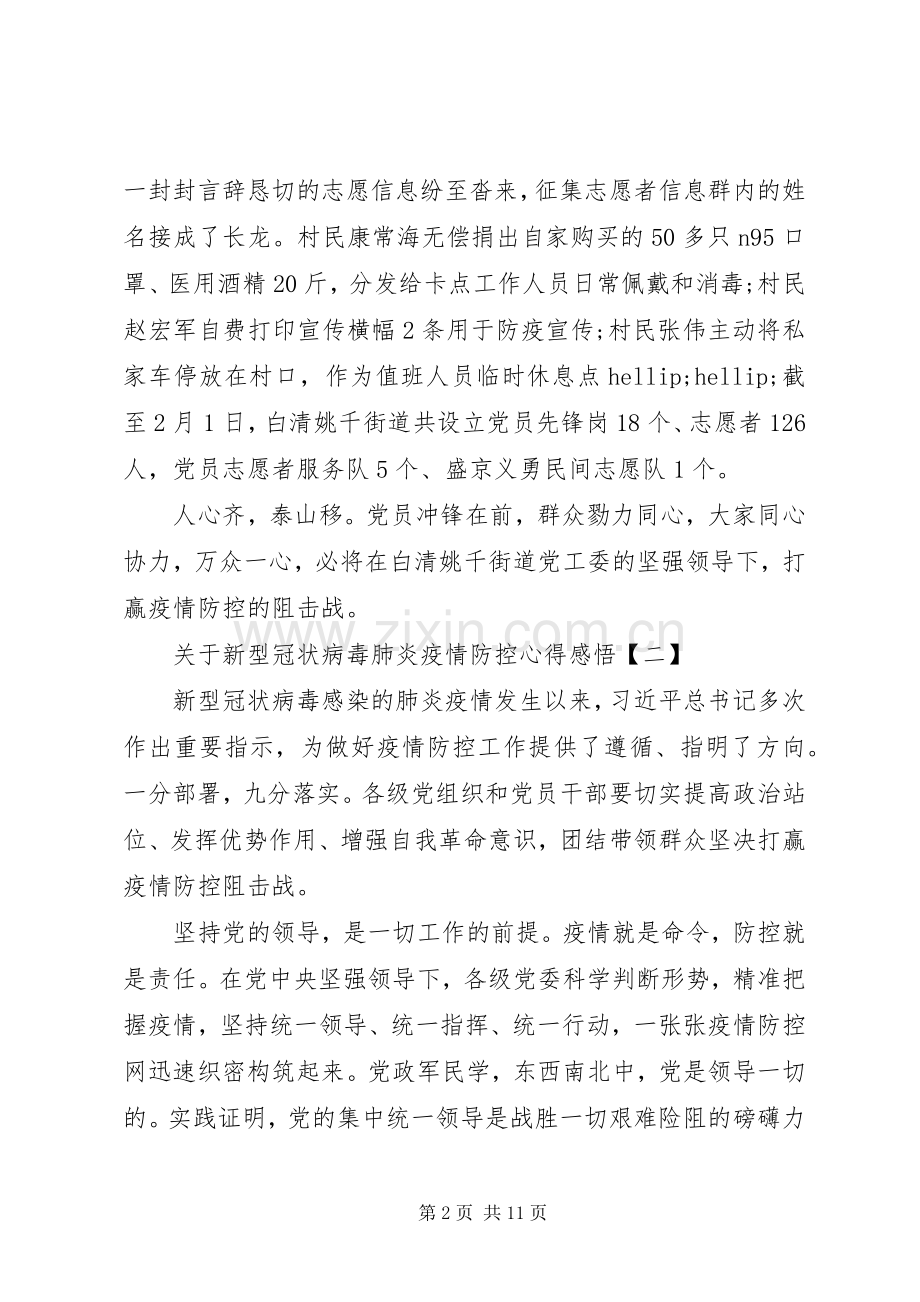 关于新型冠状病毒肺炎疫情防控心得感悟5篇20XX年.docx_第2页