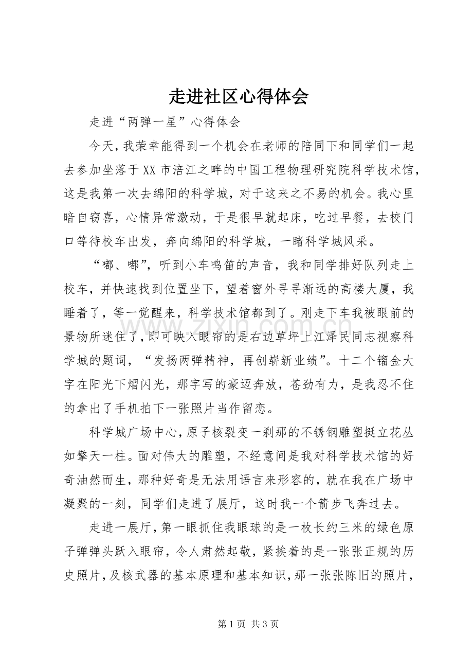 走进社区心得体会.docx_第1页