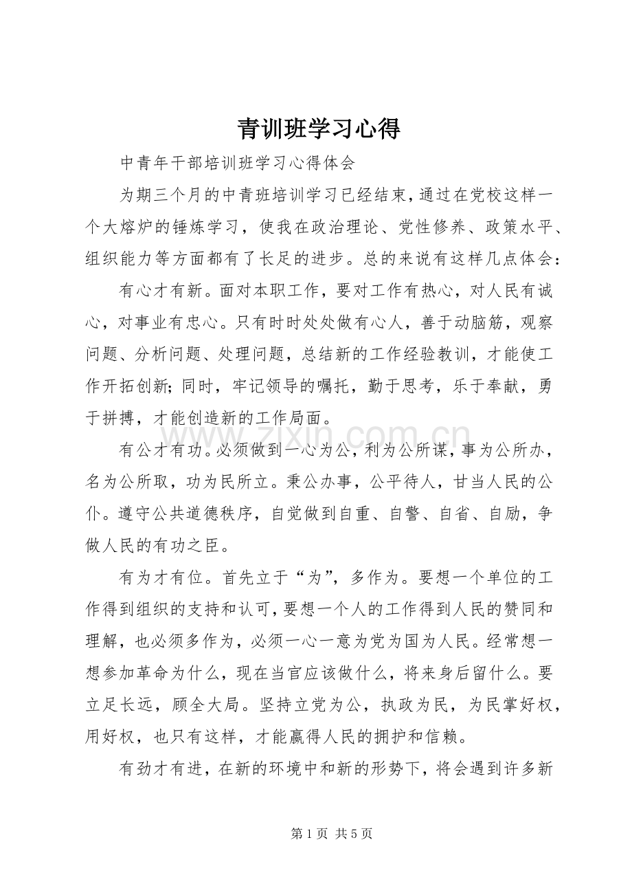 青训班学习心得.docx_第1页