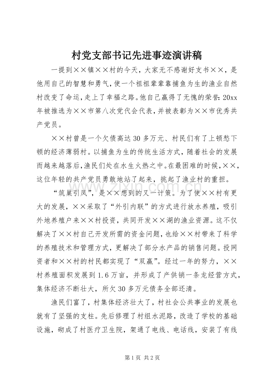 村党支部书记先进事迹演讲稿.docx_第1页