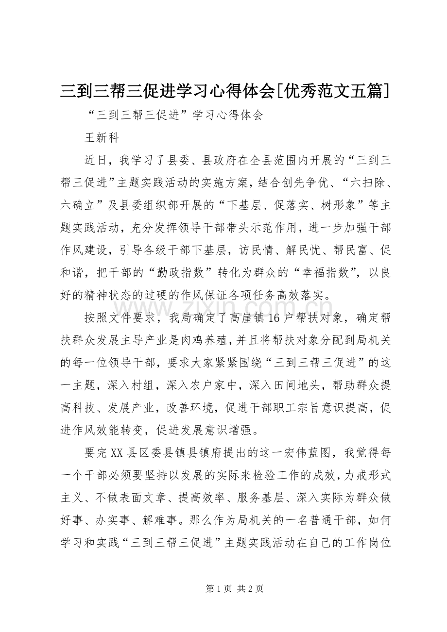 三到三帮三促进学习心得体会[优秀范文五篇].docx_第1页