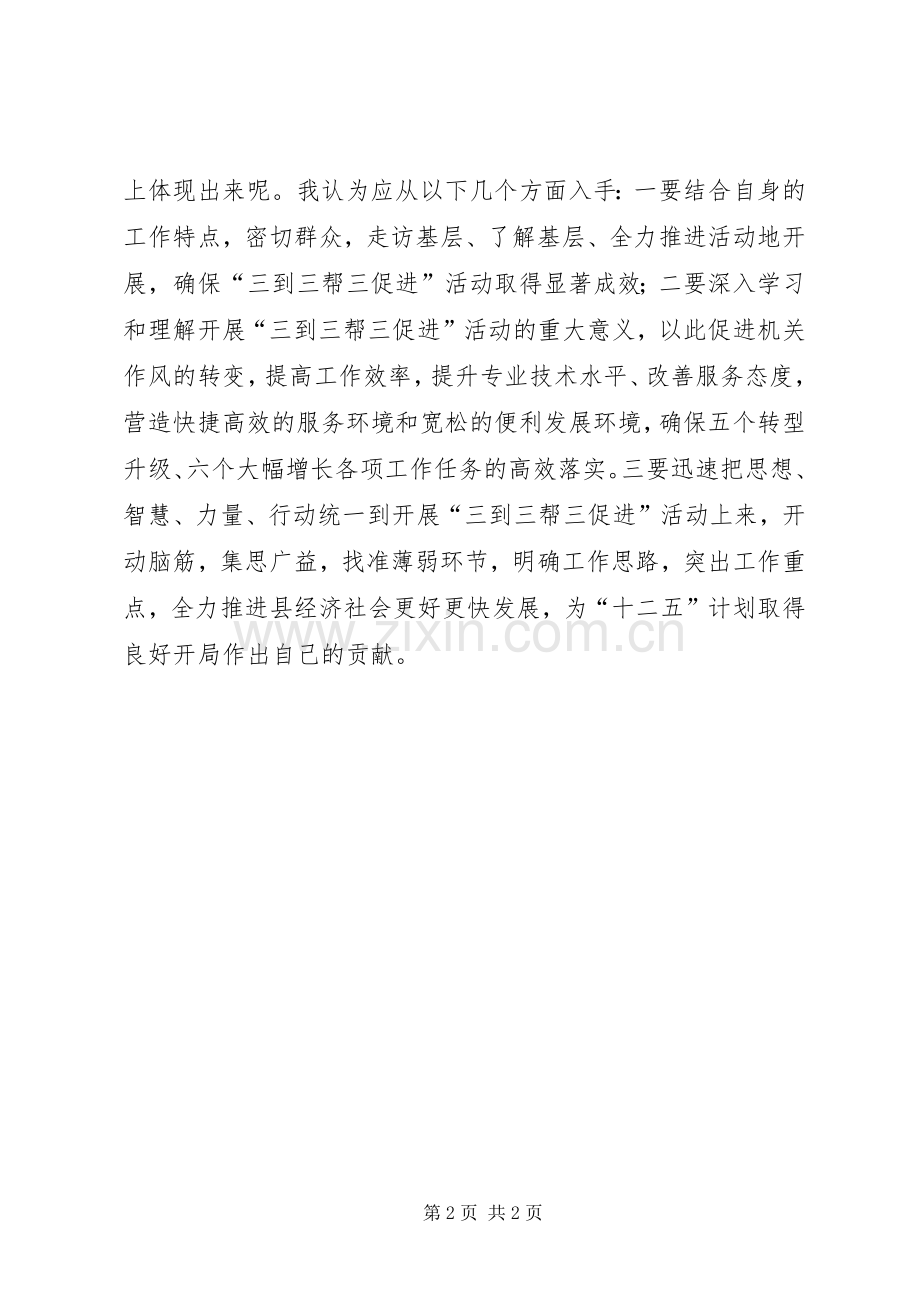 三到三帮三促进学习心得体会[优秀范文五篇].docx_第2页