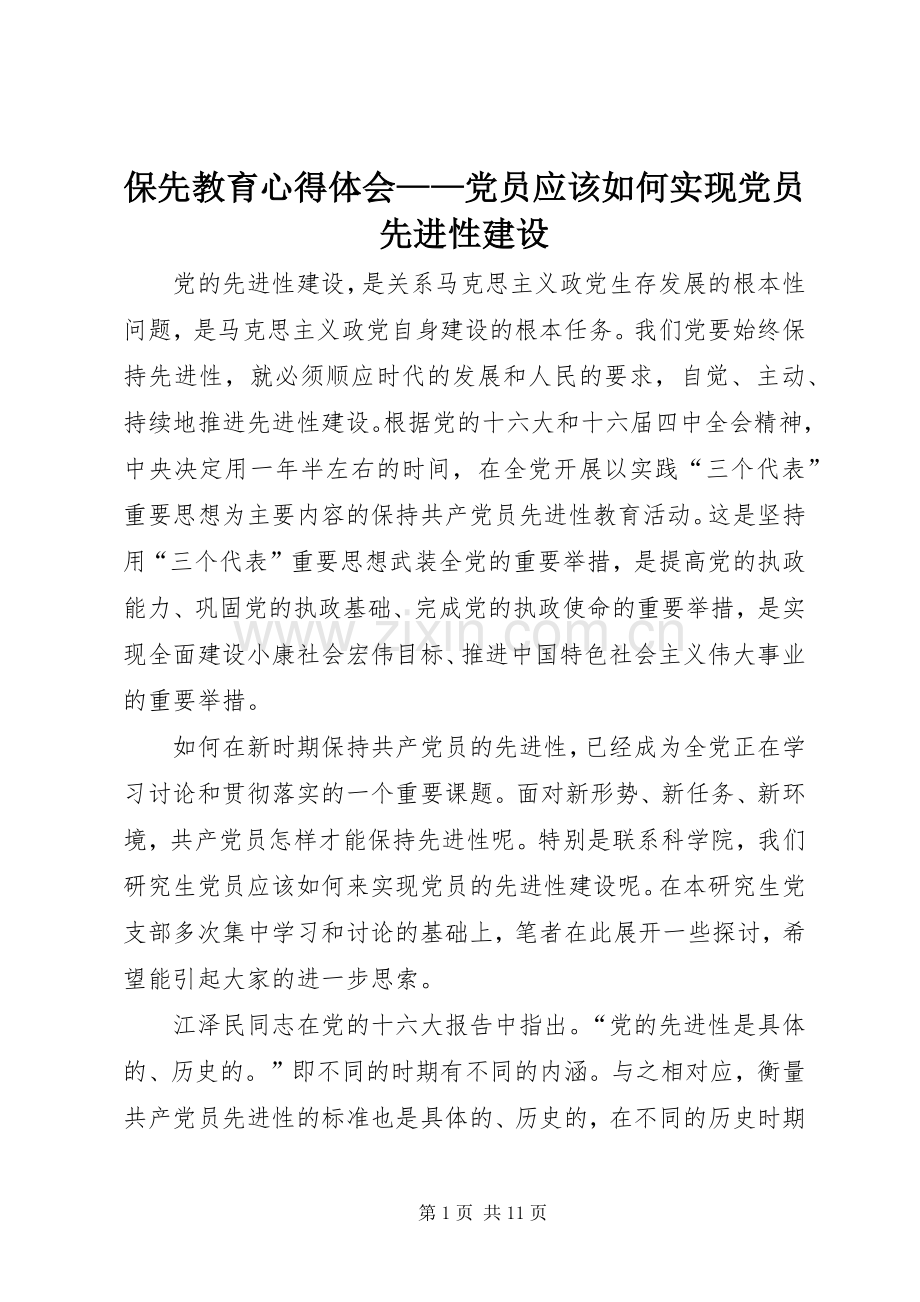 保先教育心得体会——党员应该如何实现党员先进性建设.docx_第1页