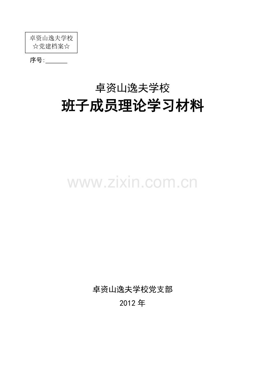 班子成员理论学习笔记.doc_第1页