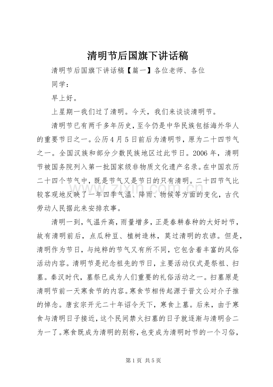 清明节后国旗下讲话稿.docx_第1页