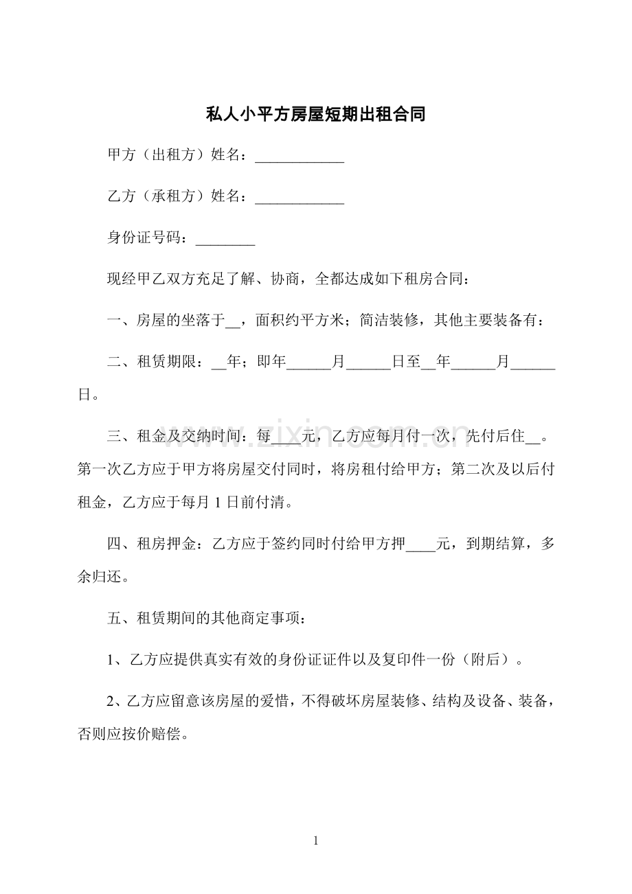 私人小平方房屋短期出租合同.docx_第1页