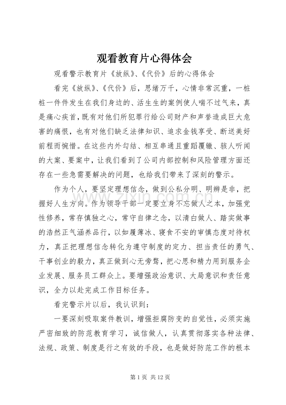 观看教育片心得体会.docx_第1页