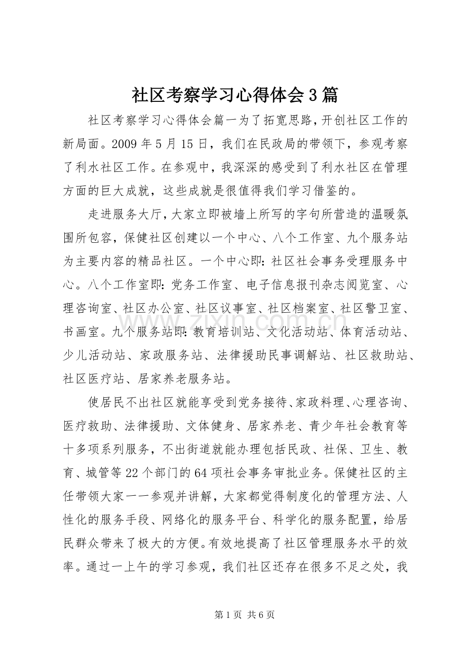 社区考察学习心得体会3篇.docx_第1页