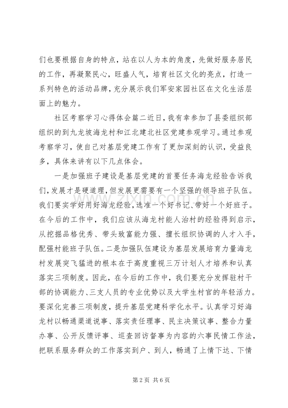 社区考察学习心得体会3篇.docx_第2页