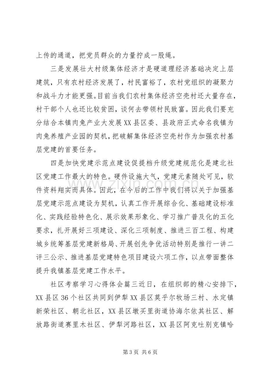 社区考察学习心得体会3篇.docx_第3页