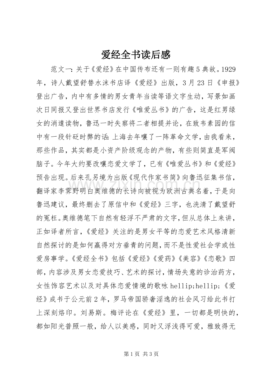 爱经全书读后感.docx_第1页