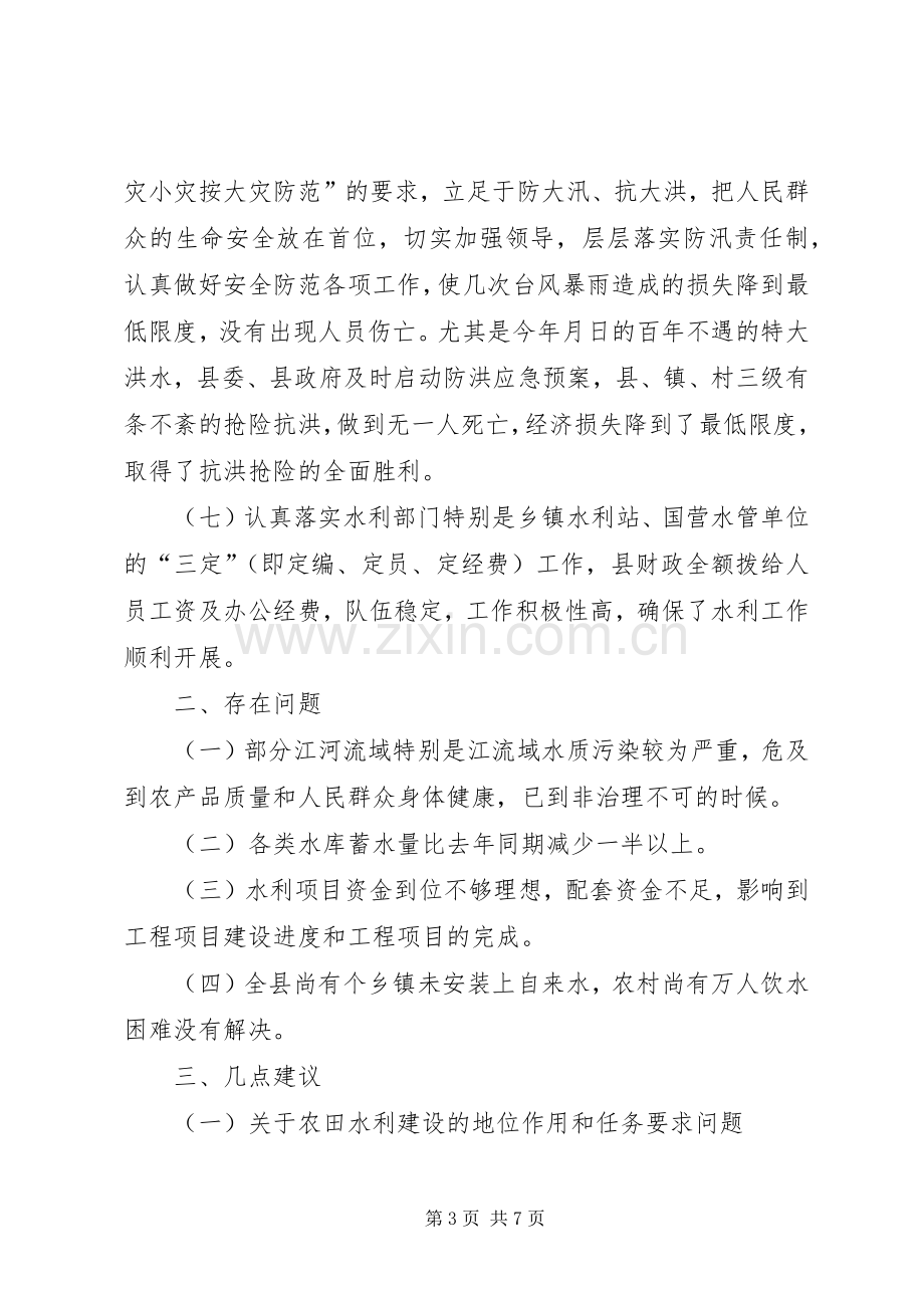 在市二届人大代表视察县农田水利基础设施建设反馈会上的讲话.docx_第3页