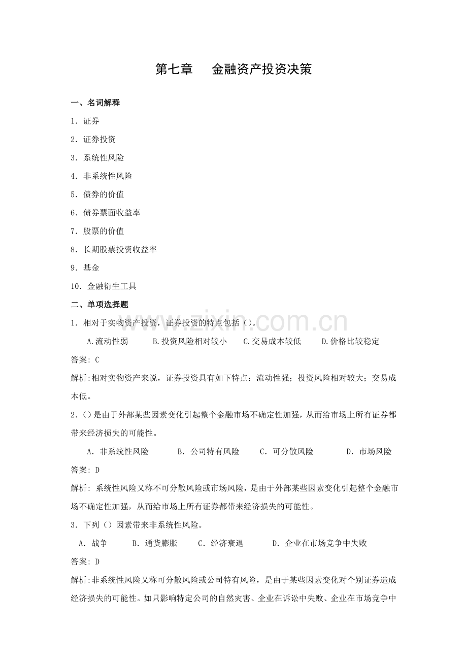 财务管理第七章金融资产投资决策综合练习题.doc_第1页