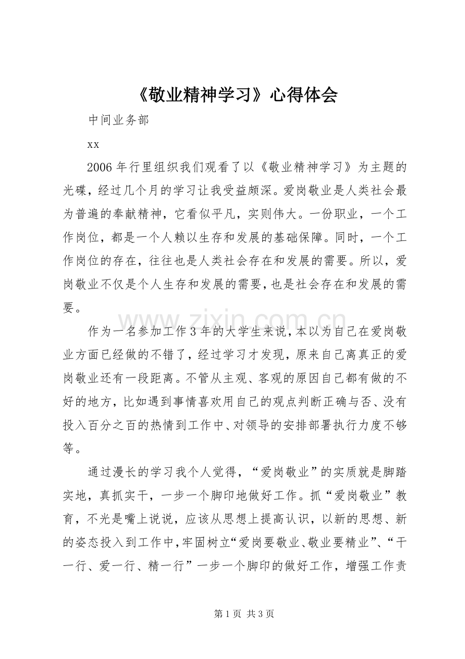 《敬业精神学习》心得体会.docx_第1页