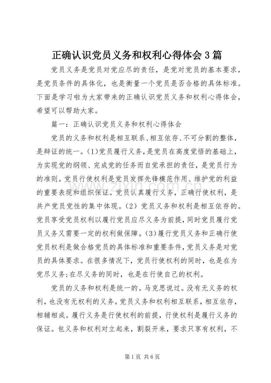 正确认识党员义务和权利心得体会3篇.docx_第1页