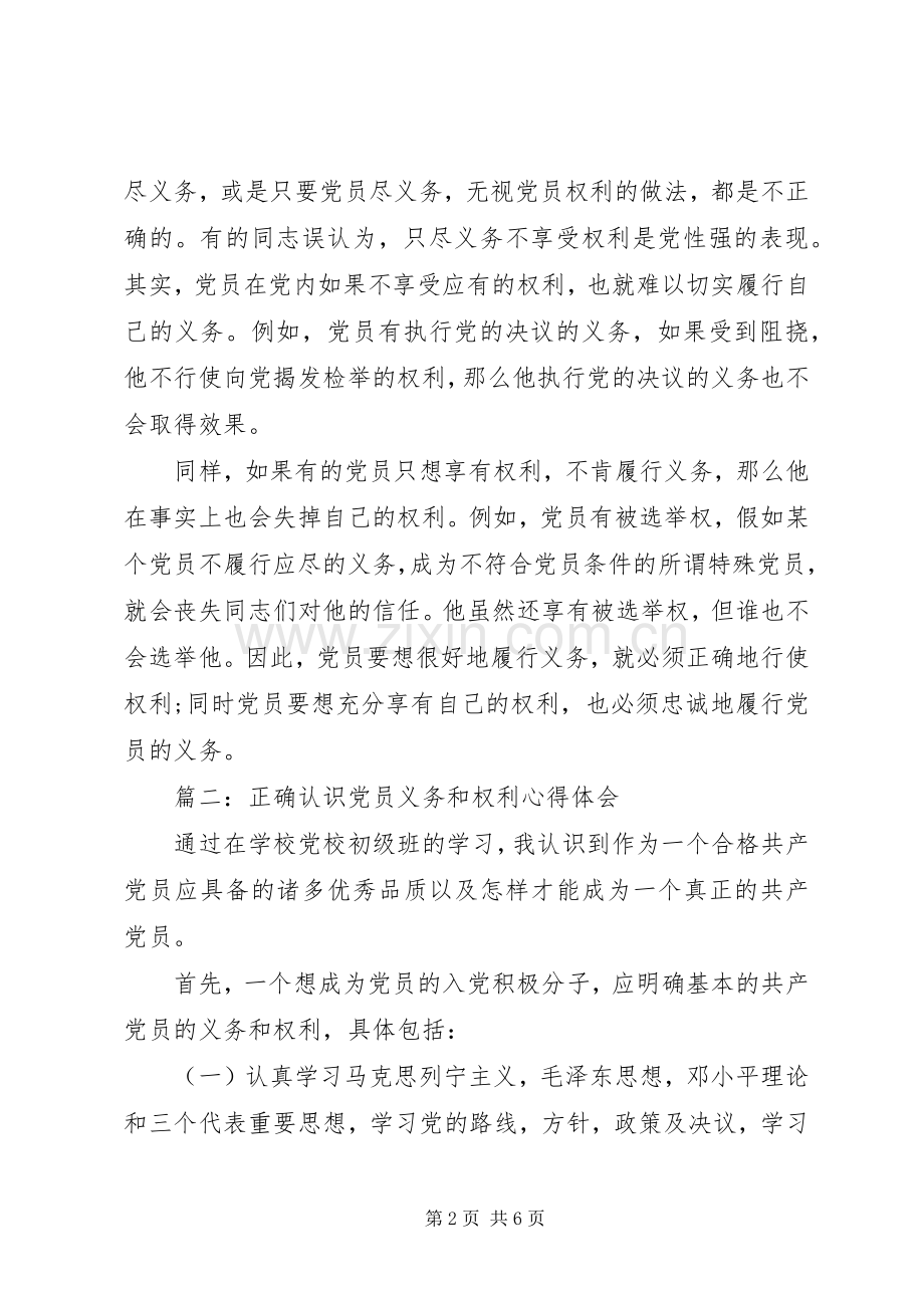 正确认识党员义务和权利心得体会3篇.docx_第2页