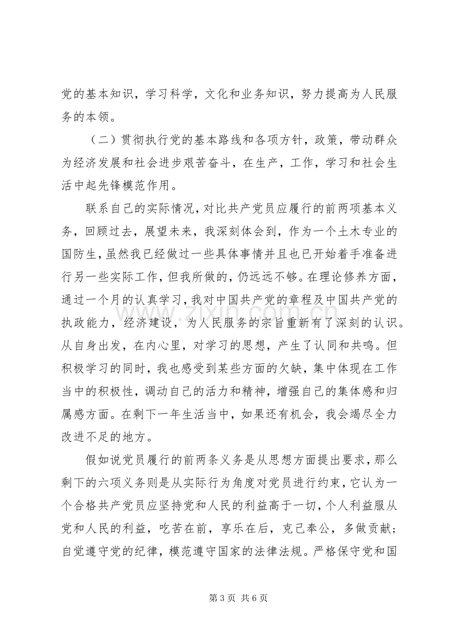 正确认识党员义务和权利心得体会3篇.docx_第3页