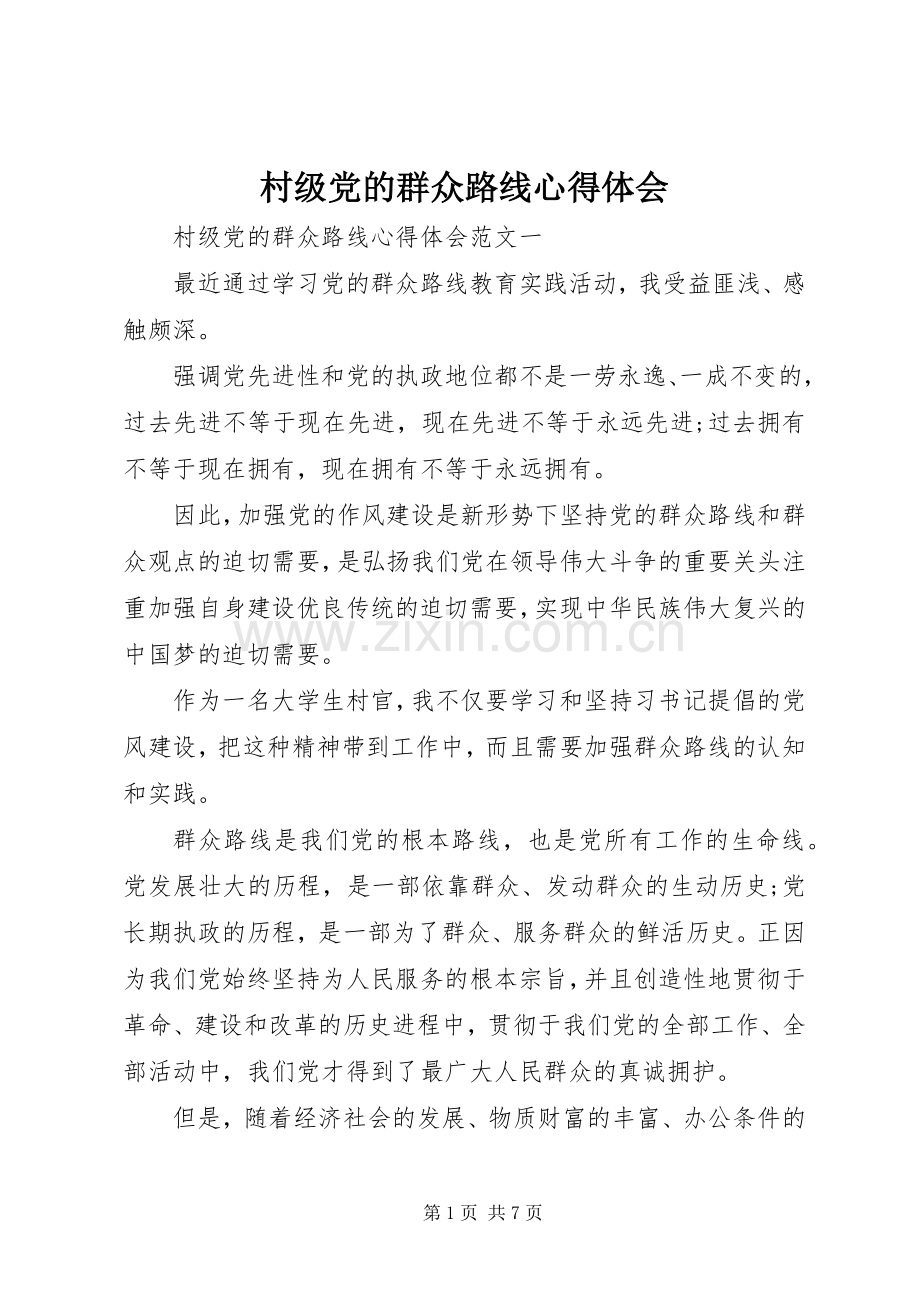 村级党的群众路线心得体会.docx_第1页