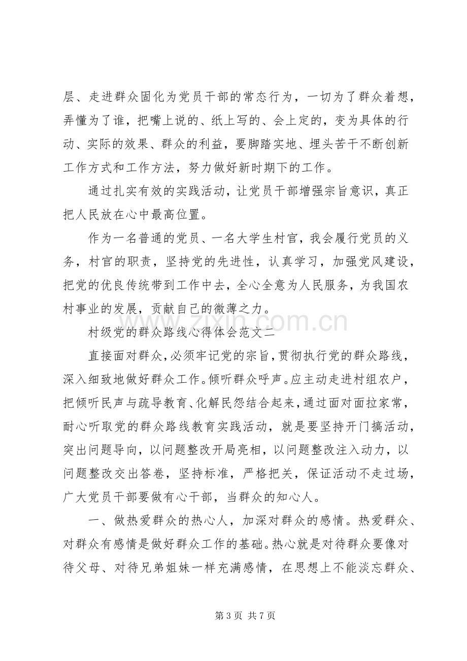 村级党的群众路线心得体会.docx_第3页