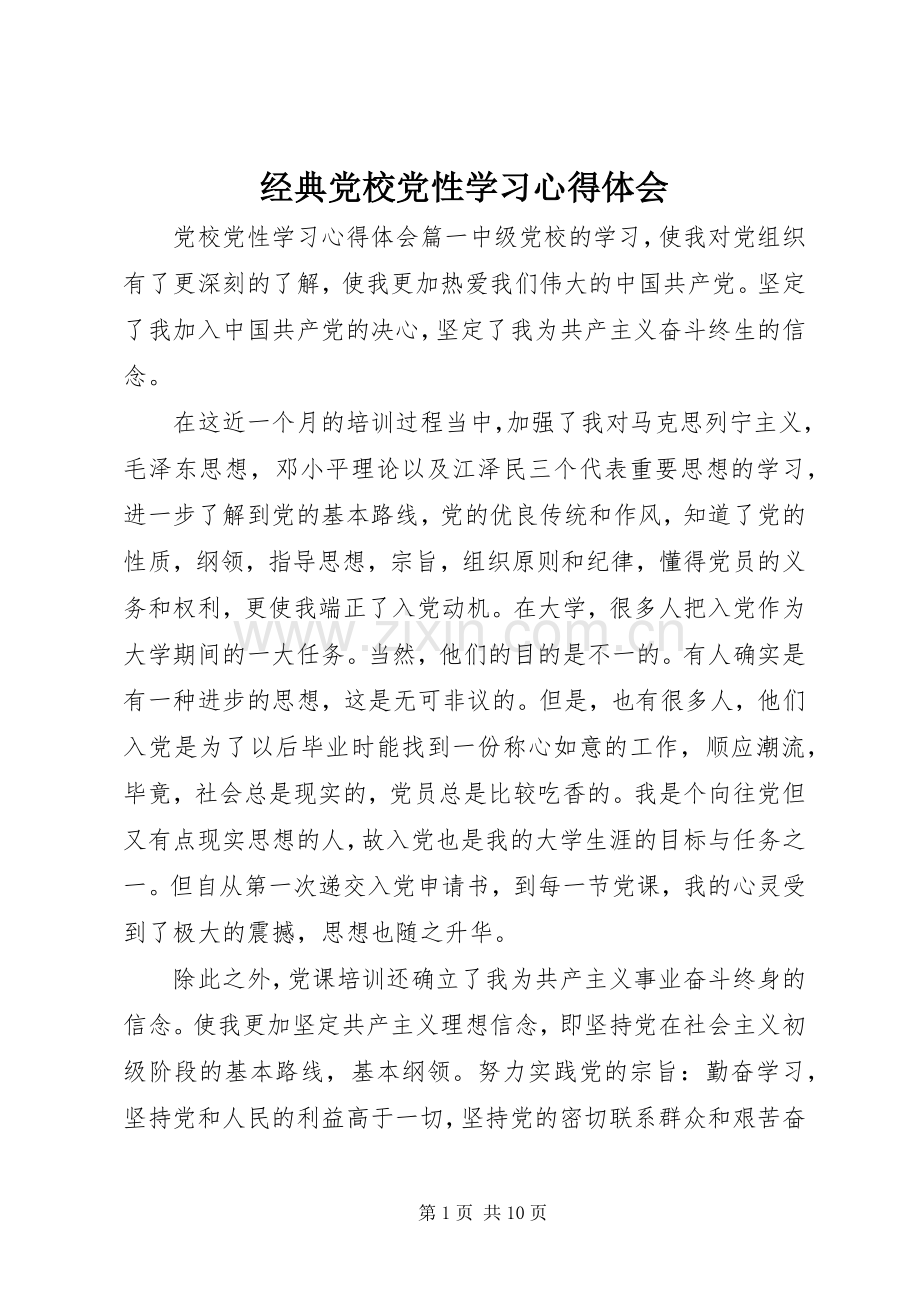 经典党校党性学习心得体会.docx_第1页