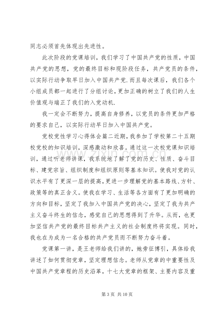 经典党校党性学习心得体会.docx_第3页