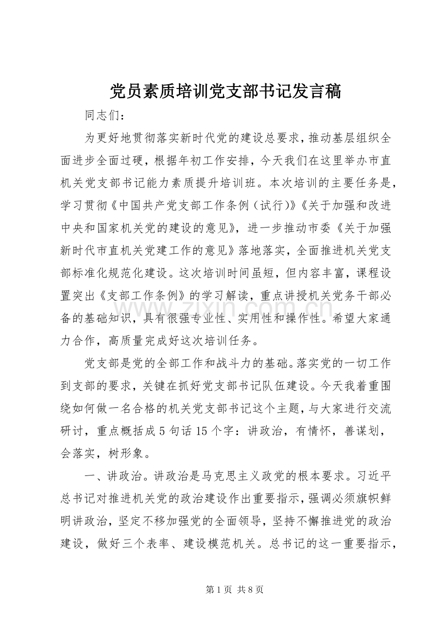 党员素质培训党支部书记发言稿.docx_第1页