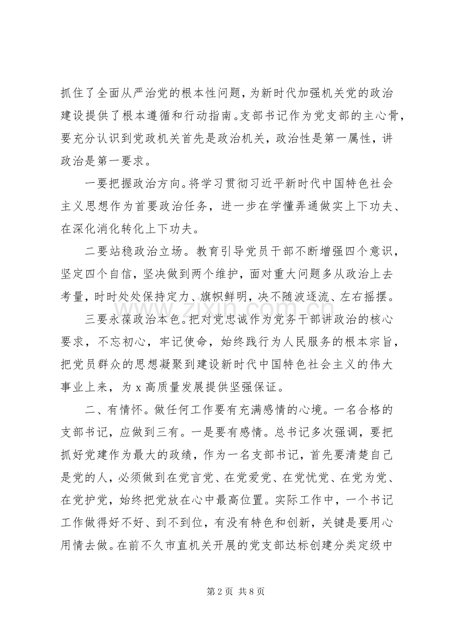 党员素质培训党支部书记发言稿.docx_第2页