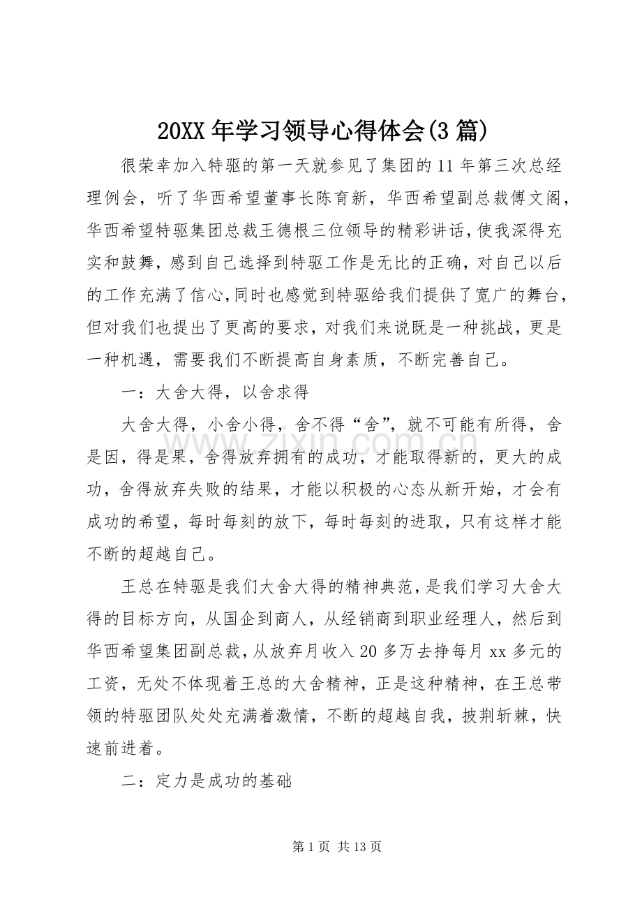 20XX年学习领导心得体会(3篇).docx_第1页