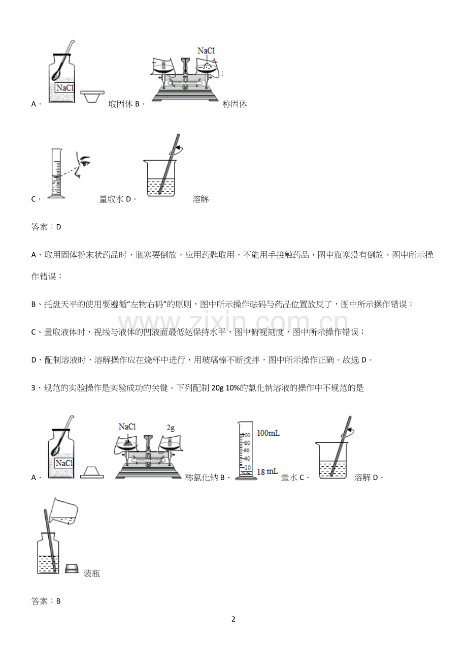 人教版2023初中化学九年级化学下册第九单元溶液考点专题训练.docx_第2页