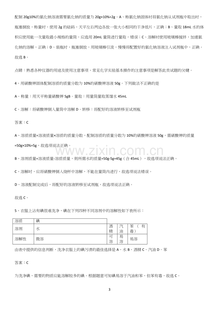 人教版2023初中化学九年级化学下册第九单元溶液考点专题训练.docx_第3页