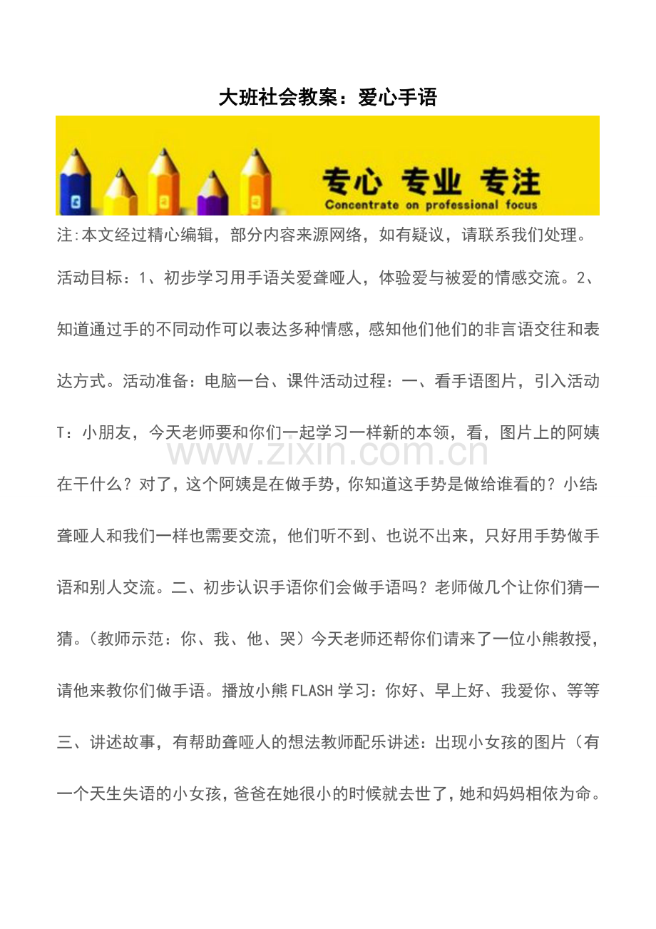 大班社会教案：爱心手语.doc_第1页