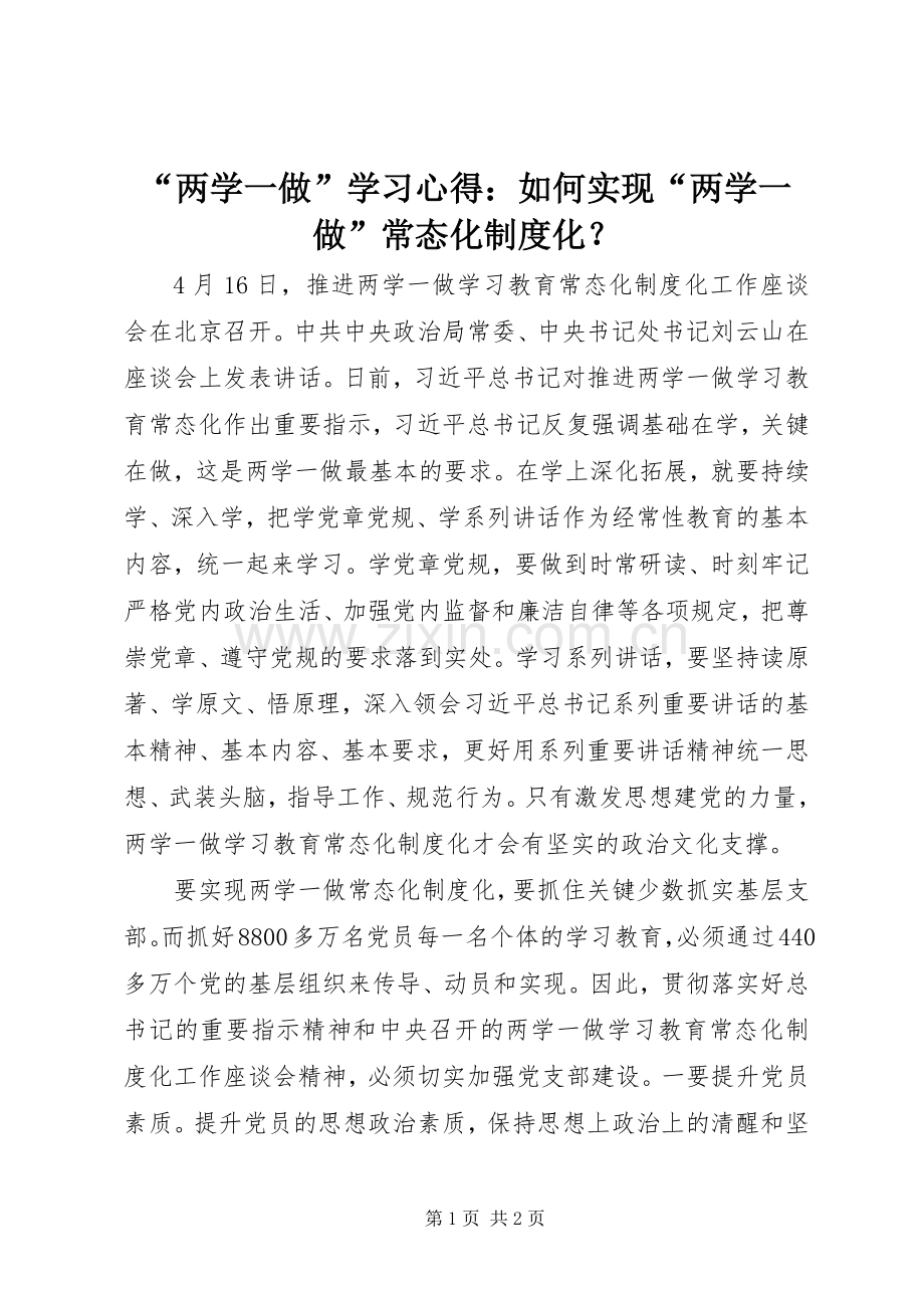 “两学一做”学习心得：如何实现“两学一做”常态化制度化？.docx_第1页