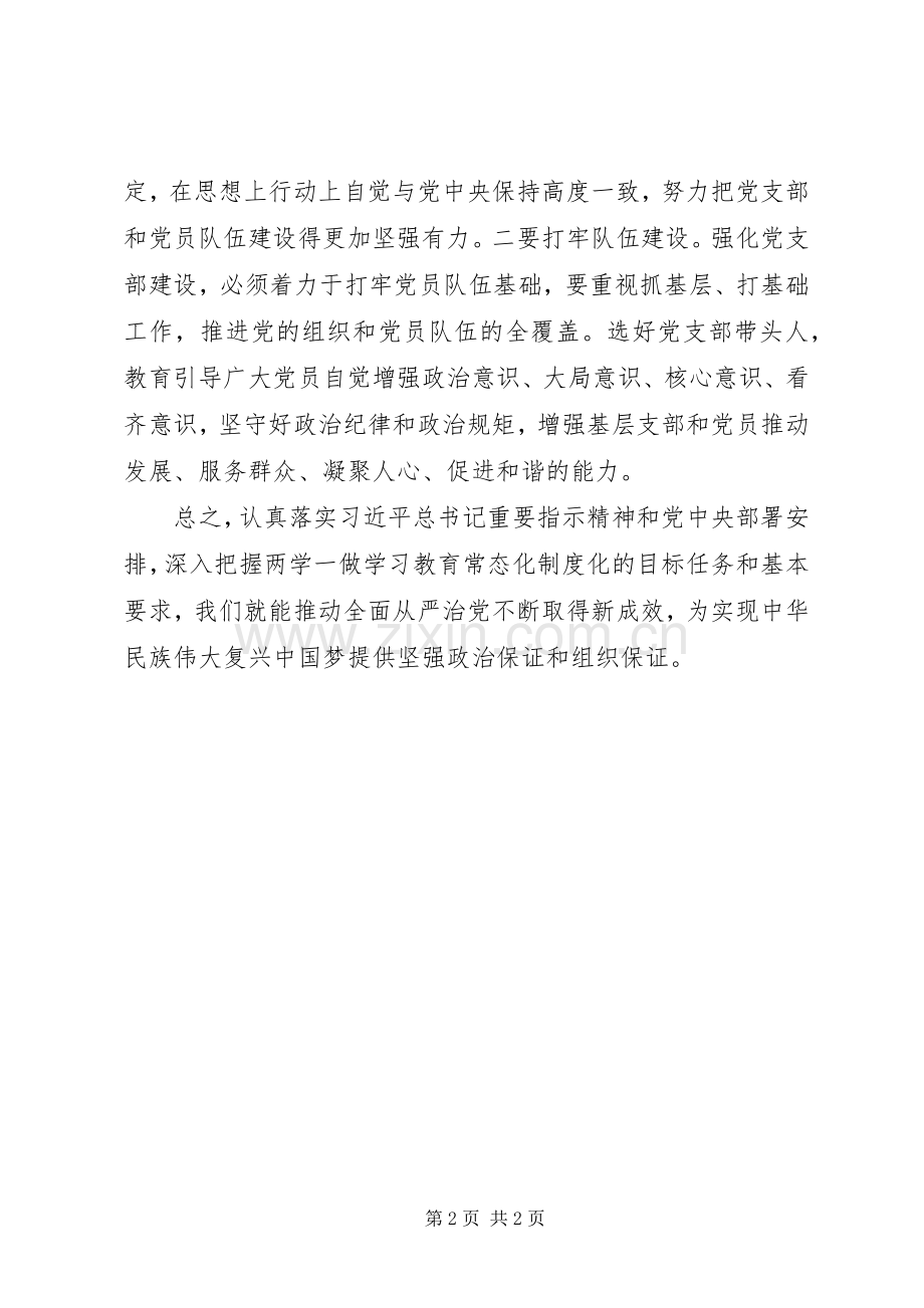 “两学一做”学习心得：如何实现“两学一做”常态化制度化？.docx_第2页