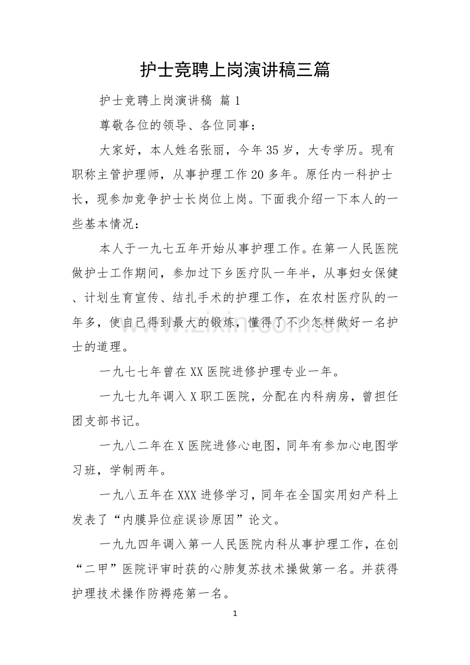 护士竞聘上岗演讲稿三篇.docx_第1页