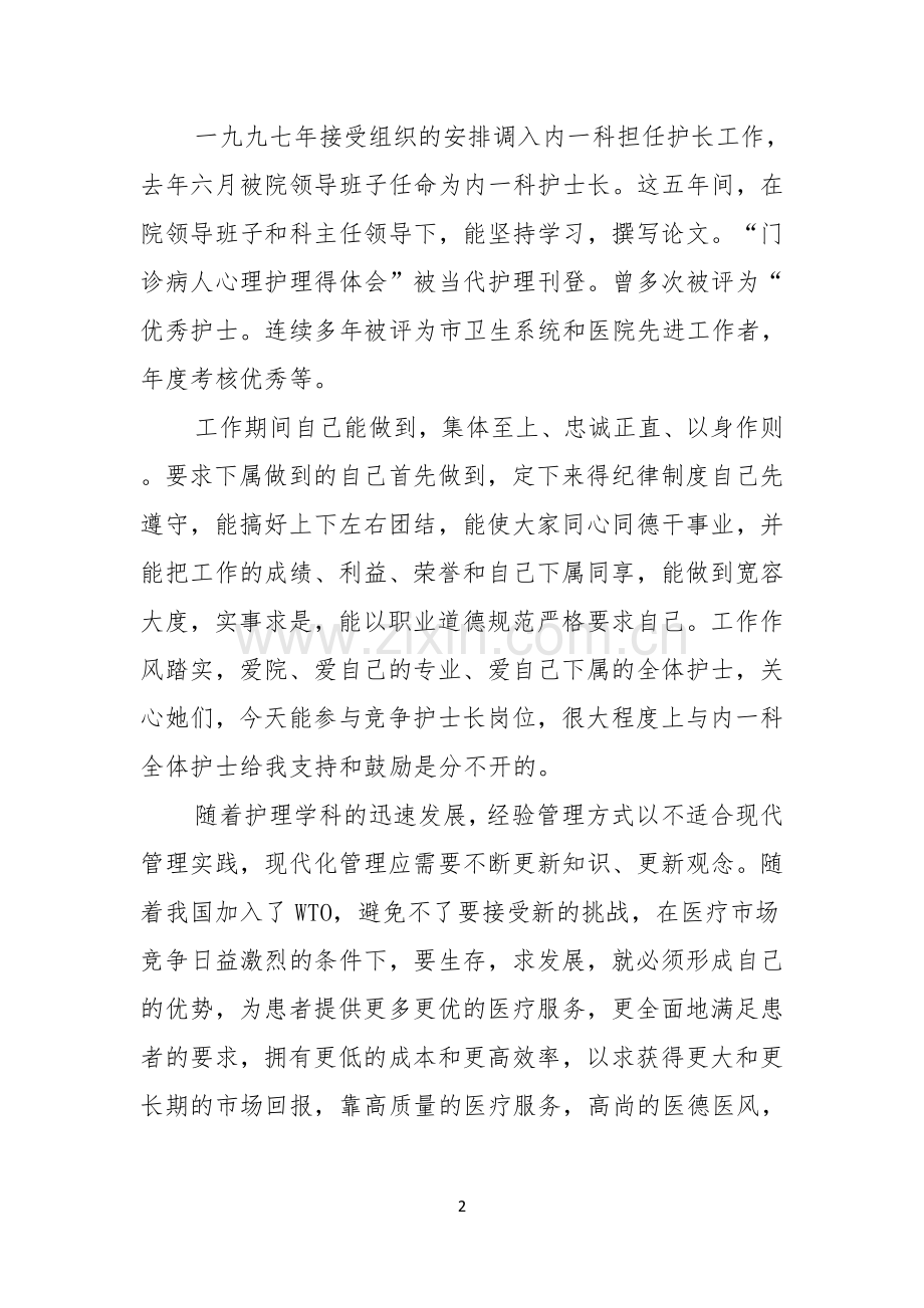 护士竞聘上岗演讲稿三篇.docx_第2页