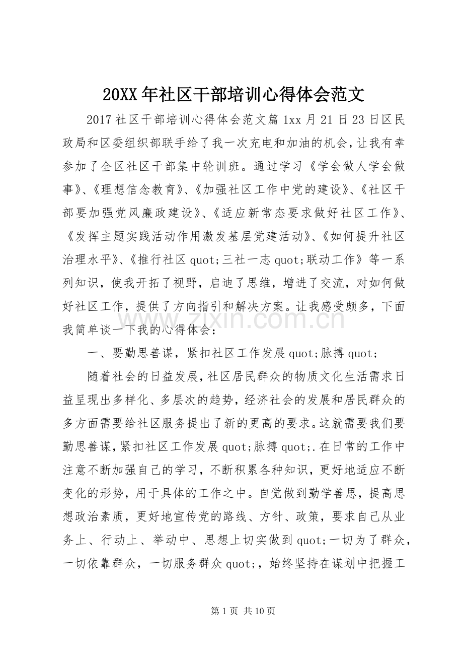 20XX年社区干部培训心得体会范文.docx_第1页