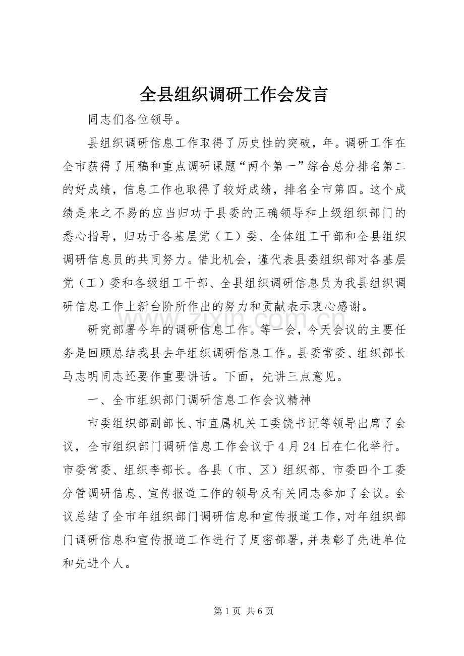 全县组织调研工作会发言.docx_第1页