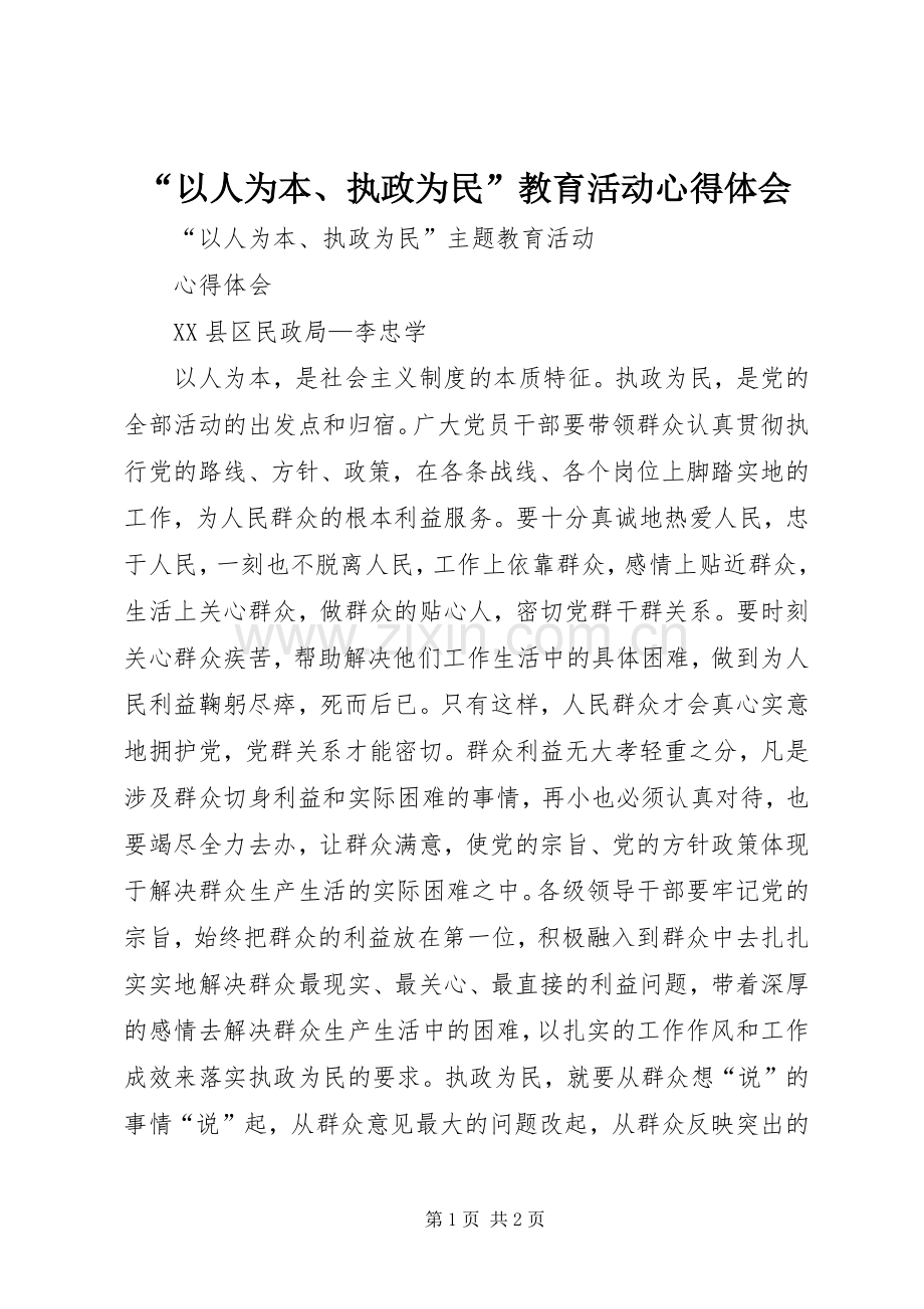 “以人为本、执政为民”教育活动心得体会.docx_第1页