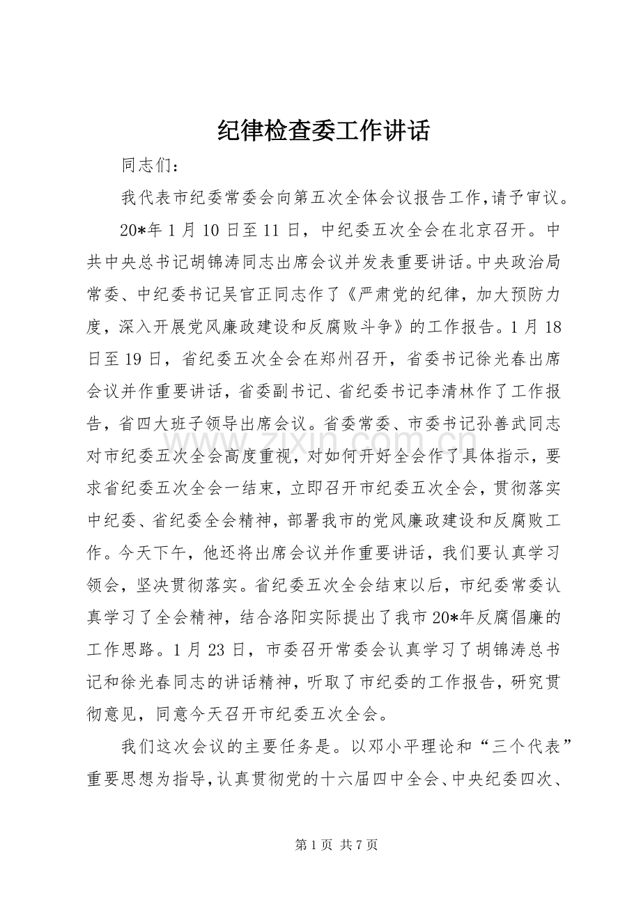 纪律检查委工作讲话.docx_第1页