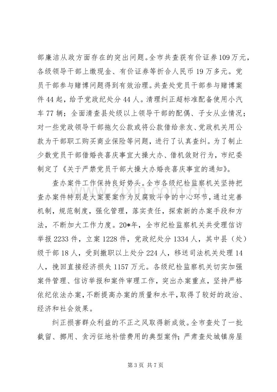 纪律检查委工作讲话.docx_第3页