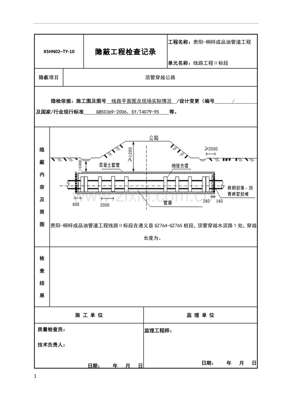 隐蔽工程检查记录(顶管穿越).doc_第1页