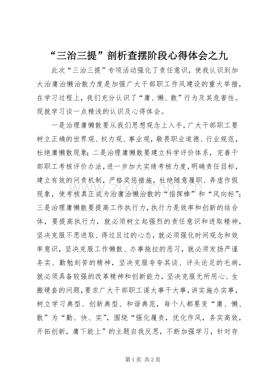 “三治三提”剖析查摆阶段心得体会之九.docx_第1页