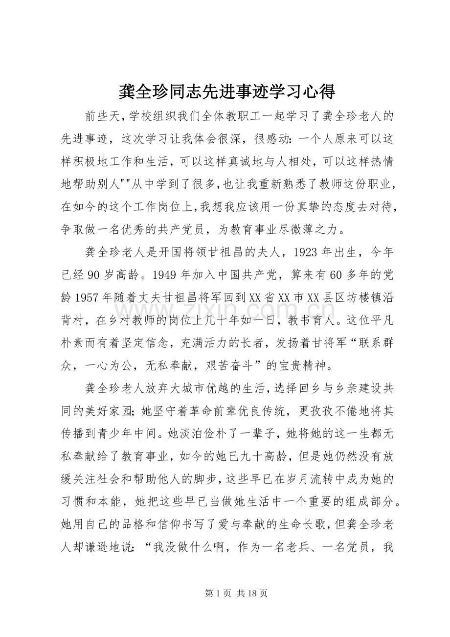 龚全珍同志先进事迹学习心得.docx_第1页