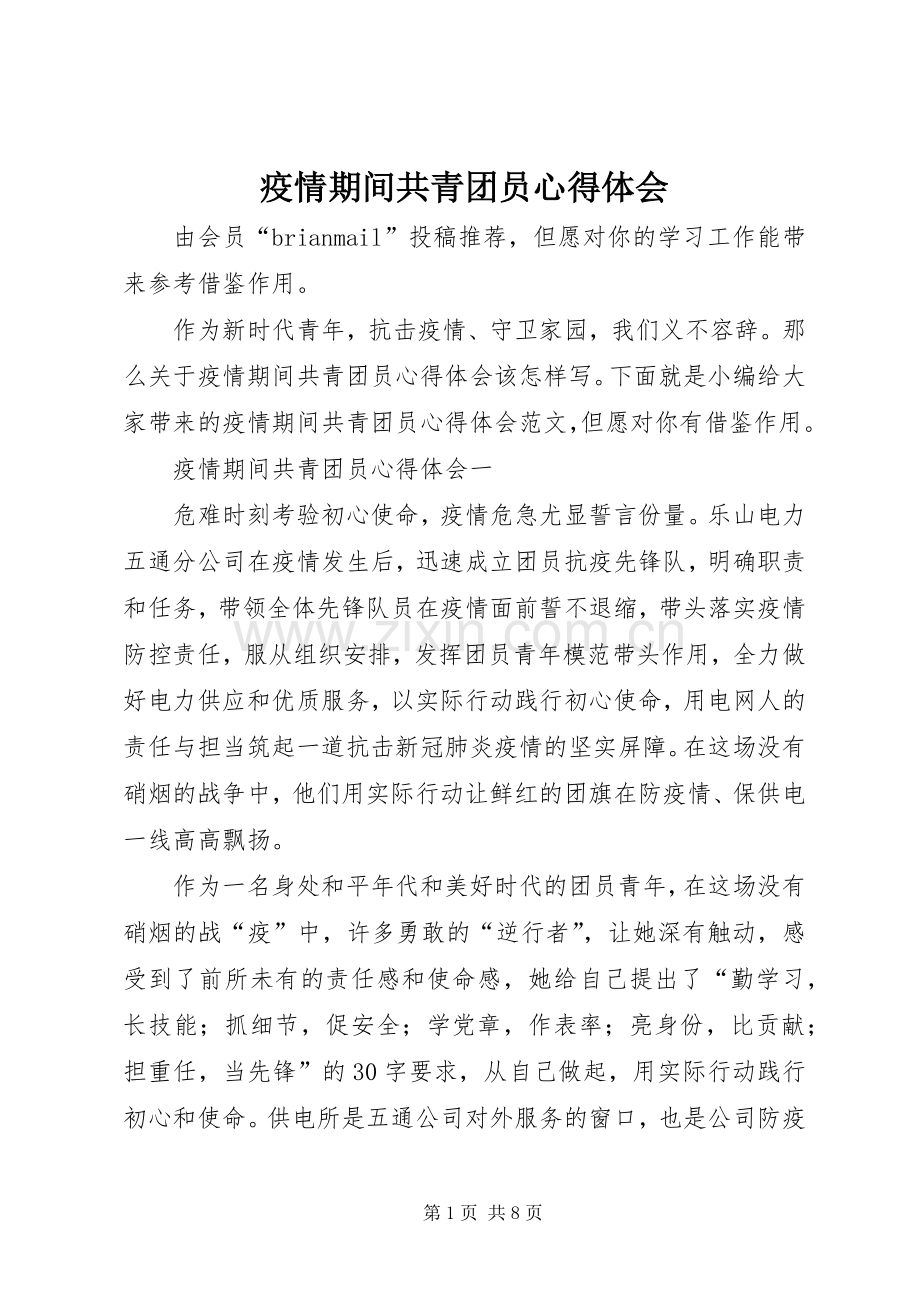 疫情期间共青团员心得体会.docx_第1页