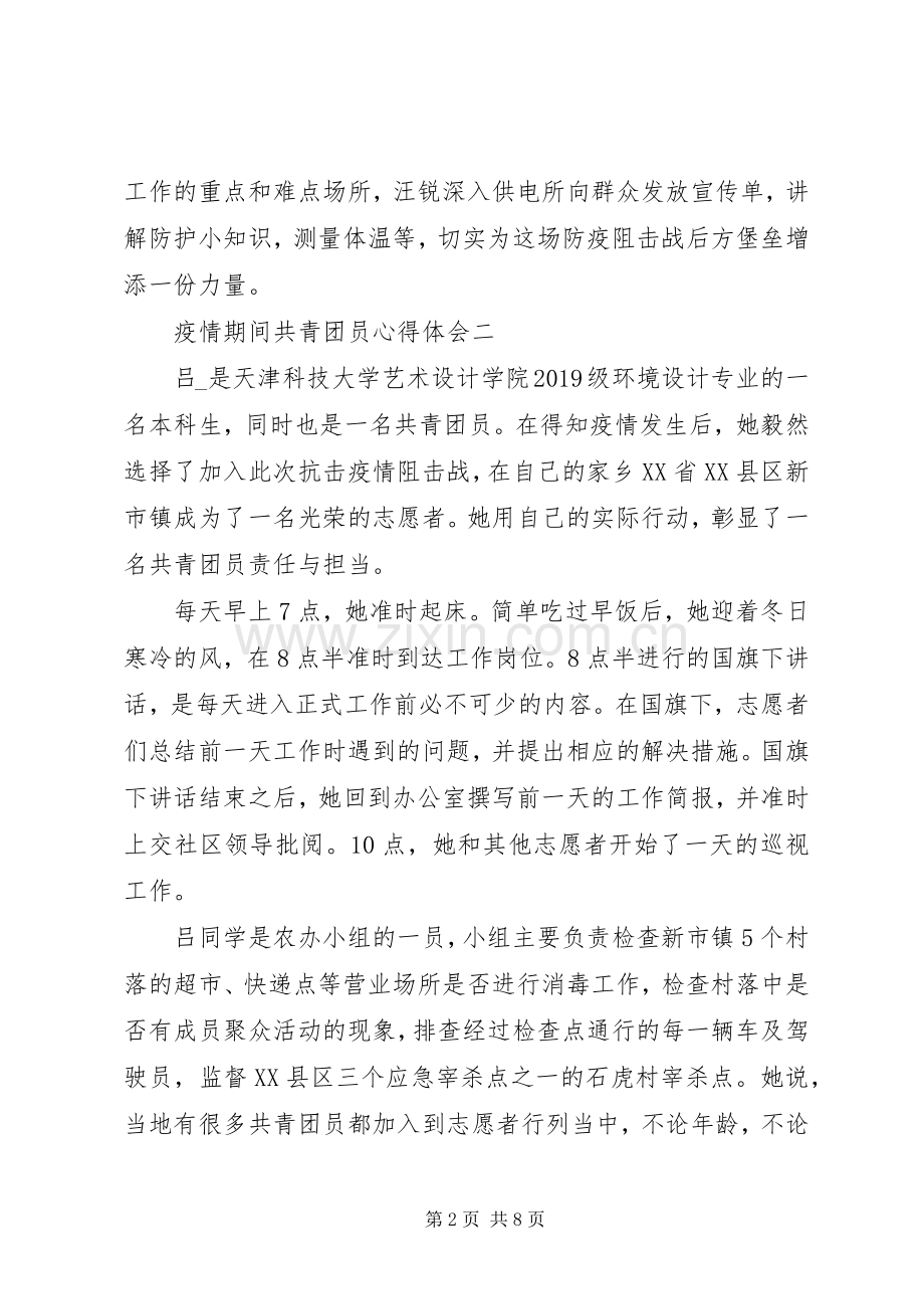 疫情期间共青团员心得体会.docx_第2页