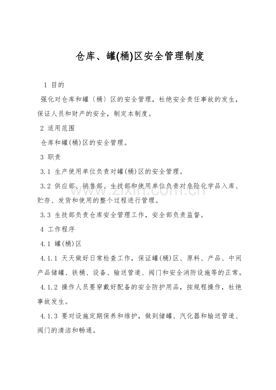 仓库、罐(桶)区安全管理制度.doc_第1页